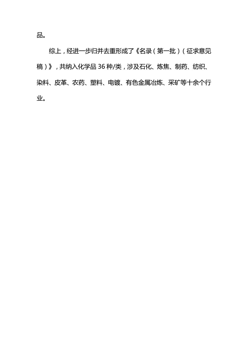 关于征求《优先控制化学品名录（第一批）（征求意见稿）》意见的函-中纺联社函【2017】15号_16.jpg