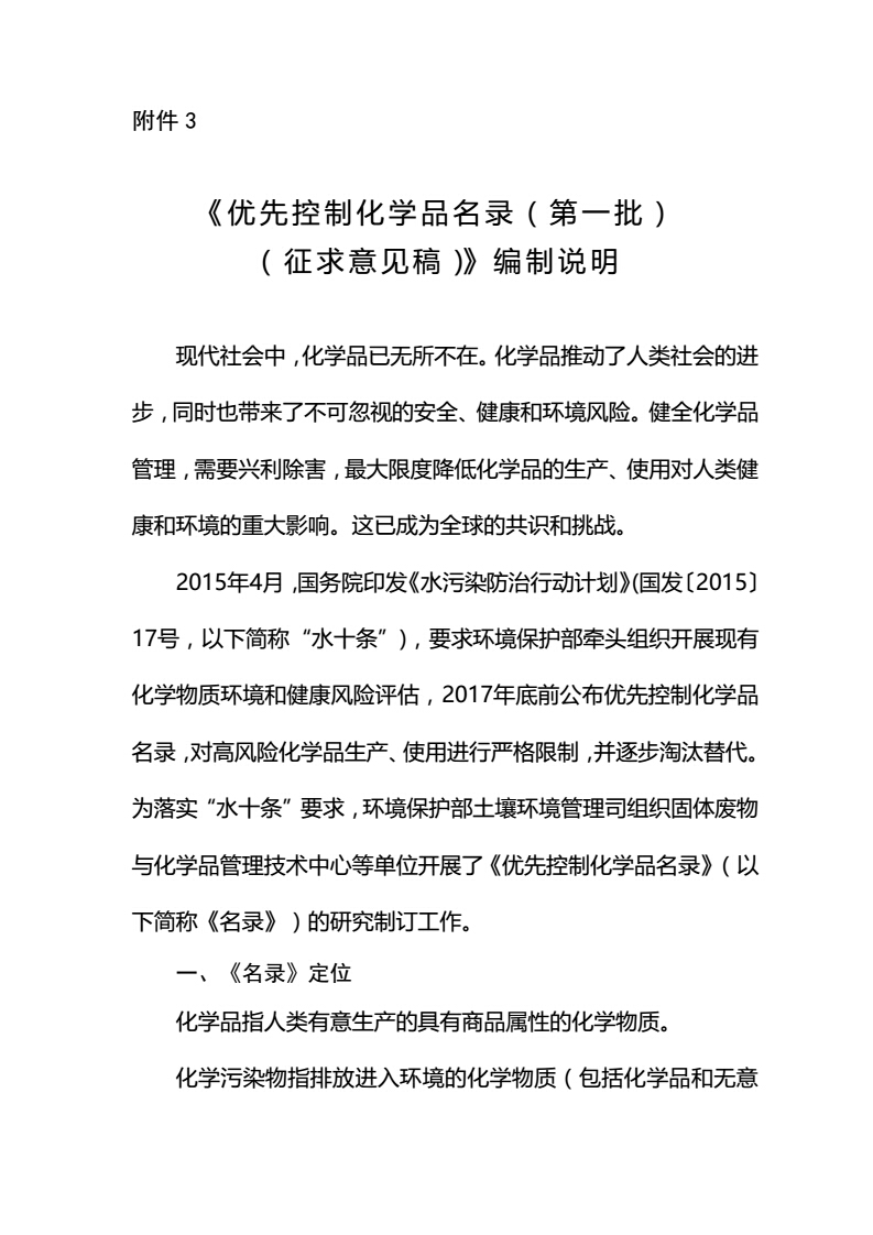 关于征求《优先控制化学品名录（第一批）（征求意见稿）》意见的函-中纺联社函【2017】15号_08.jpg
