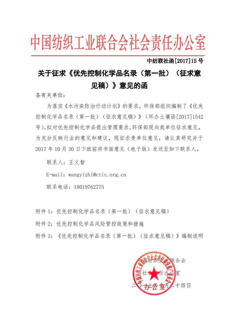 关于征求《优先控制化学品名录（第一批）（征求意见稿）》意见的函-中纺联社函【2017】15号_01.jpg